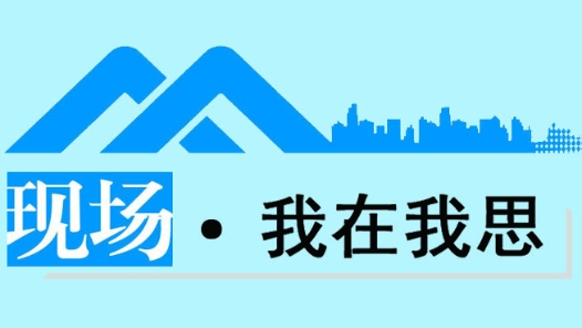 現(xiàn)場·我在我思丨如果恰好擁有一顆蘋果，那就好好享受它