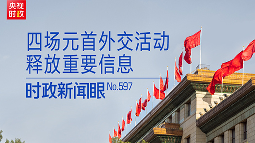 時政新聞眼｜密集會晤四國政要，習(xí)近平為何多次提到“戰(zhàn)略定力”？