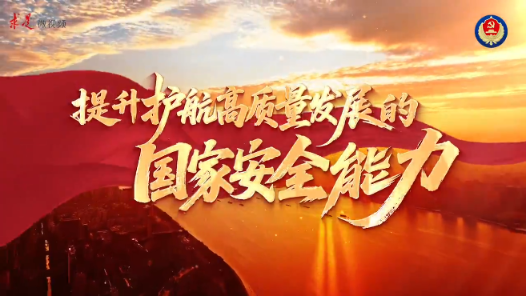 提升護(hù)航高質(zhì)量發(fā)展的國(guó)家安全能力