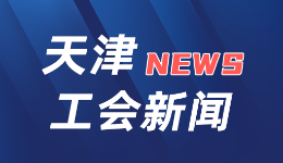2026年天津市職工國(guó)家安全教育主題宣傳活動(dòng)舉行
